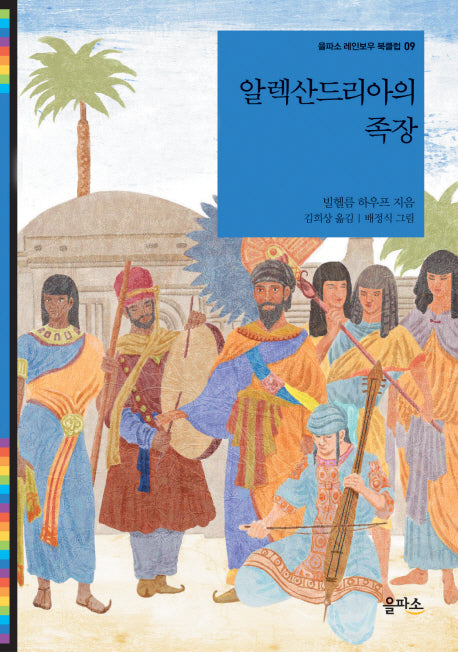 알렉산드리아의 족장(을파소 레인보우 북클럽 9)