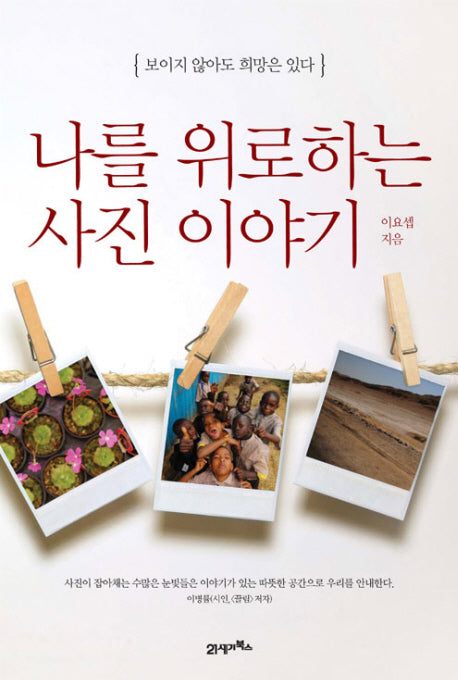 나를 위로하는 사진 이야기