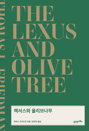 렉서스와 올리브나무(리커버)(양장본 Hardcover)
