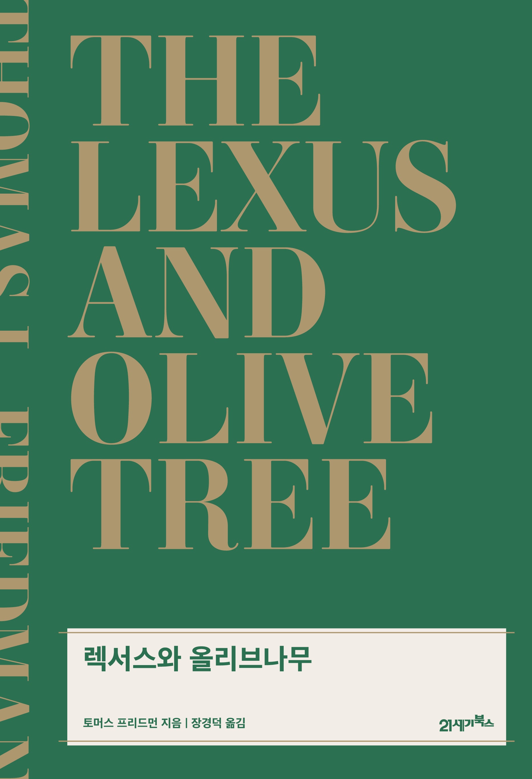 렉서스와 올리브나무(리커버)(양장본 Hardcover)