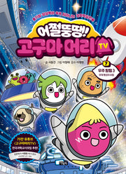 어쩔뚱땡! 고구마머리TV 7: 우주 탐험(3)