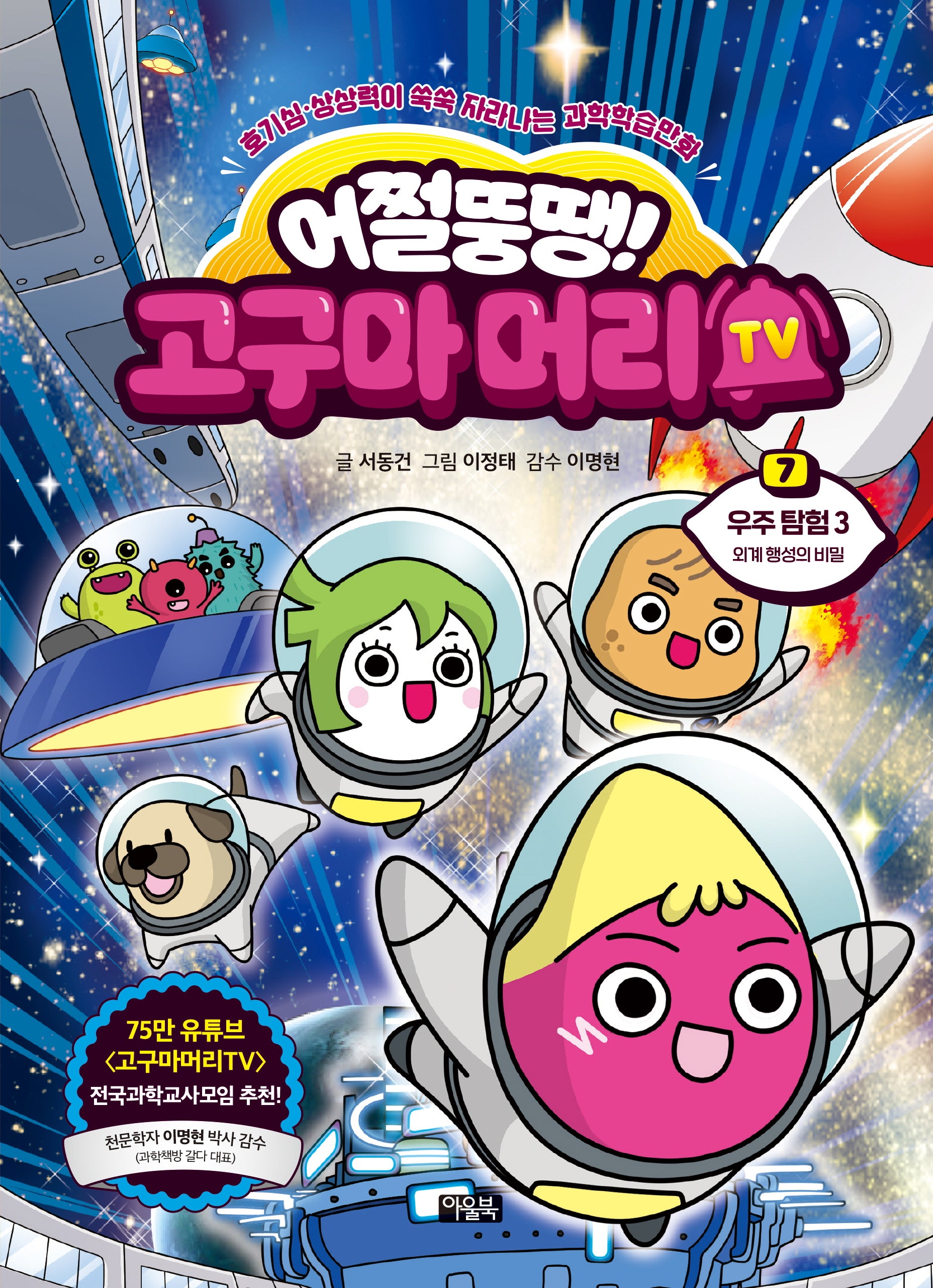 어쩔뚱땡! 고구마머리TV 7: 우주 탐험(3)