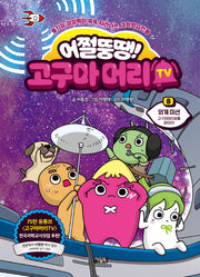 어쩔뚱땡! 고구마머리TV 8: 외계미션 고구마머리호를 찾아라!(양장본 Hardcover)