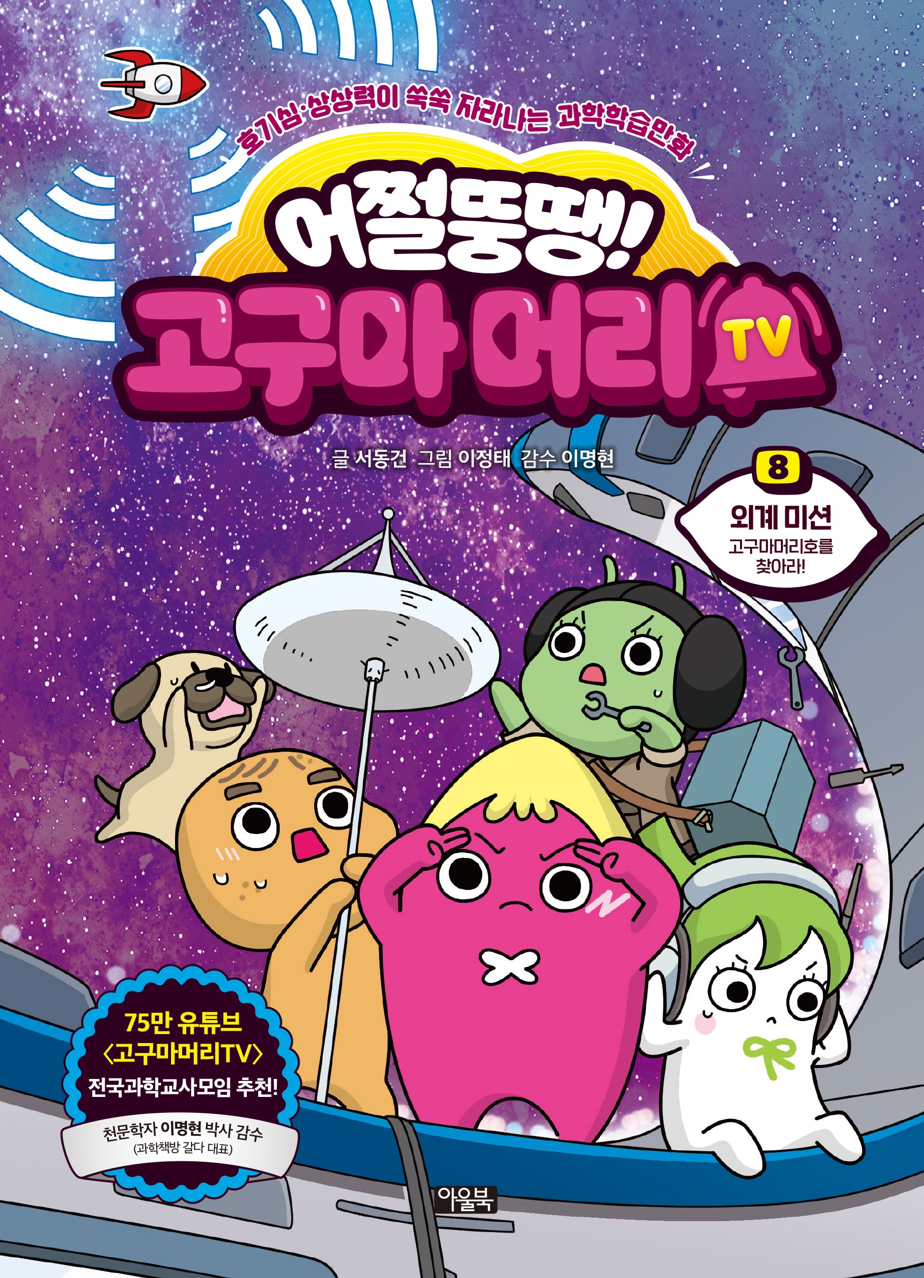어쩔뚱땡! 고구마머리TV 8: 외계미션 고구마머리호를 찾아라!(양장본 Hardcover)