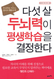 다섯 살 두뇌력이 평생학습을 결정한다(힘내라 우리 아이 03)