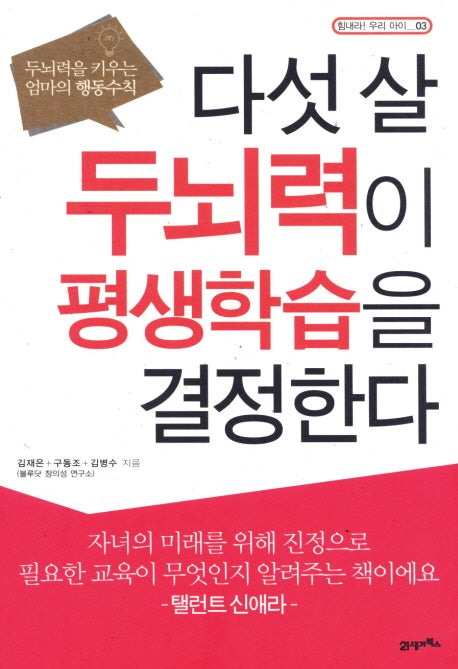 다섯 살 두뇌력이 평생학습을 결정한다(힘내라 우리 아이 03)