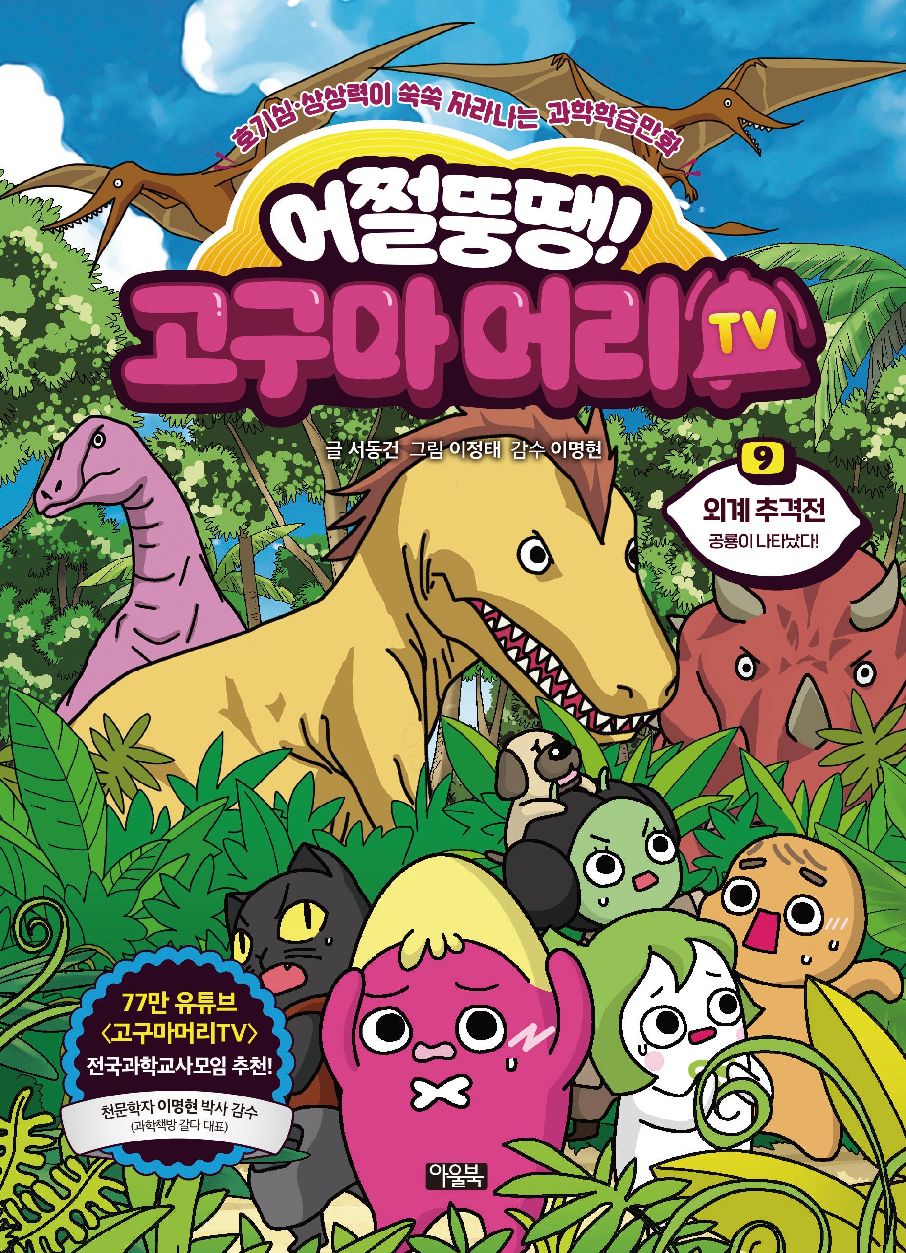 어쩔뚱땡! 고구마머리TV 9: 외계 추격전(양장본 Hardcover)