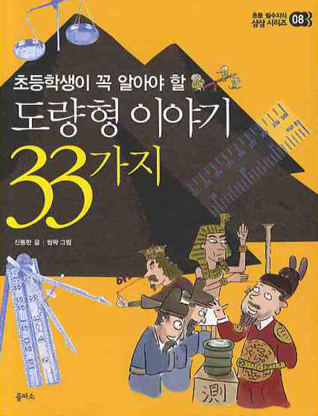 도량형 이야기 33가지(초등학생이 꼭 알아야 할)(초등 필수지식 삼삼 시리즈 8)
