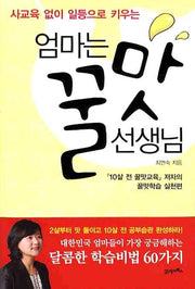 엄마는 꿀맛 선생님(사교육 없이 일등으로 키우는)