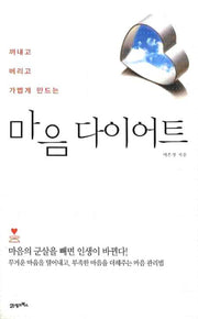 마음 다이어트(꺼내고 버리고 가볍게 만드는)