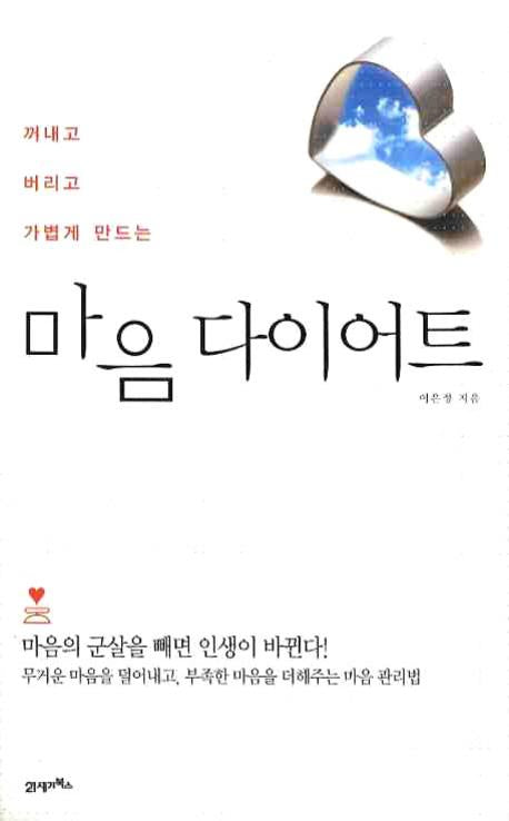 마음 다이어트(꺼내고 버리고 가볍게 만드는)