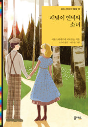 해맞이 언덕의 소녀(을파소 레인보우 북클럽 11)