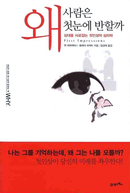 왜 사람은 첫눈에 반할까