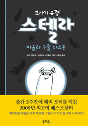 보자기 유령 스텔라 1: 피올라 구출 대소동(양장본 Hardcover)