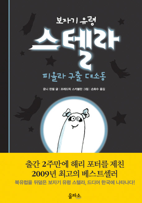 보자기 유령 스텔라 1: 피올라 구출 대소동(양장본 Hardcover)
