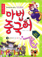 마법천자문 마법중국어 3