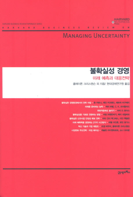 불확실성 경영: 미래 예측과 대응전략(하버드 비즈니스 클래식)(양장본 HardCover)