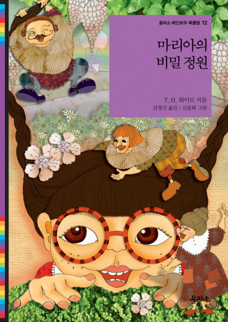 마리아의 비밀정원(을파소 레인보우 북클럽 12)