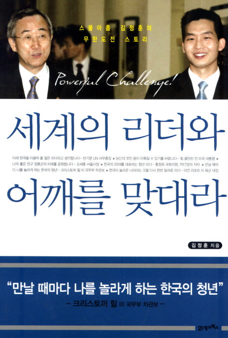 세계의 리더와 어깨를 맞대라(힘내라 청춘아 3)
