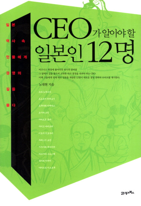 CEO가 알아야할 일본인 12명