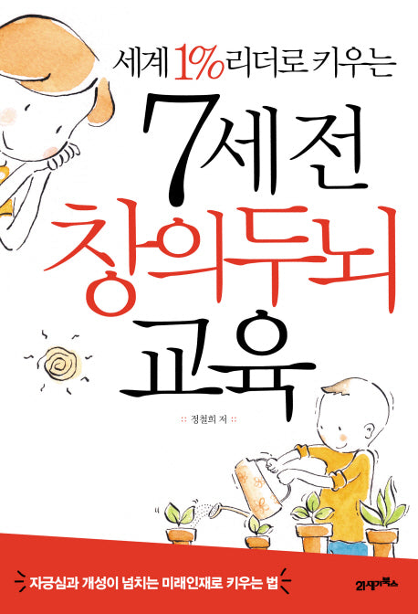 7세전 창의두뇌 교육(세계 1% 리더로 키우는)