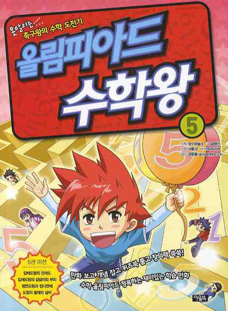 올림피아드 수학왕 5