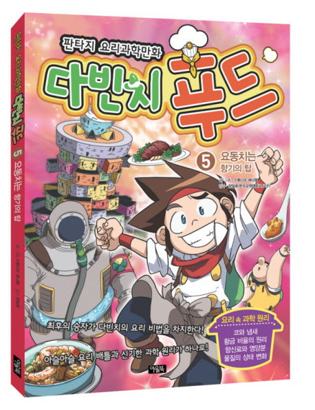 다빈치 푸드 5: 요동치는 향기의 탑
