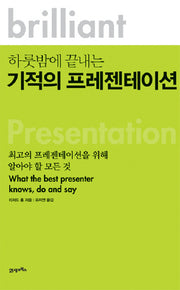 기적의 프레젠테이션(하룻밤에 끝내는)