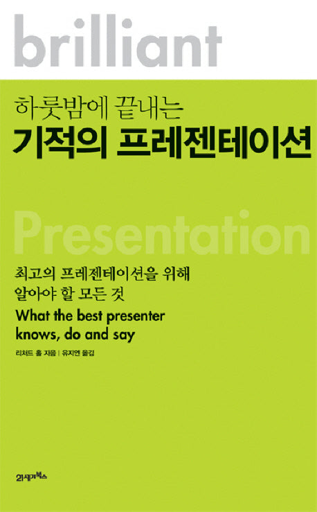 기적의 프레젠테이션(하룻밤에 끝내는)