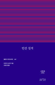 인간 실격(클래식 라이브러리 7)