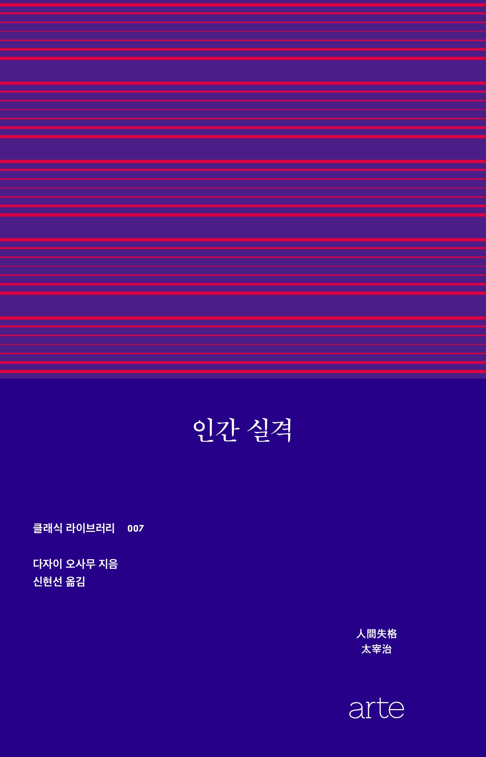 인간 실격(클래식 라이브러리 7)