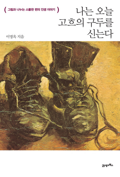 나는 오늘 고흐의 구두를 신는다