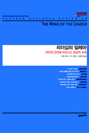 리더십의 딜레마(하버드 비즈니스 클래식)(양장본 HardCover)