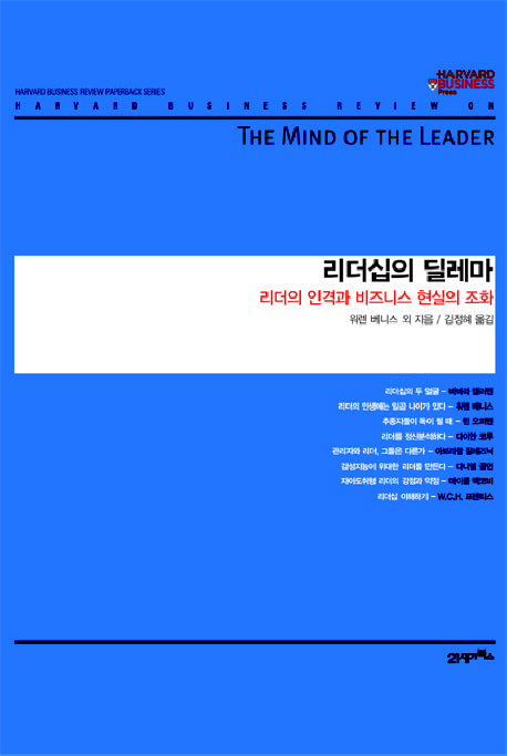 리더십의 딜레마(하버드 비즈니스 클래식)(양장본 HardCover)