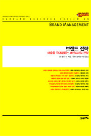 브랜드 전략(하버드 비즈니스 클래식)(양장본 HardCover)