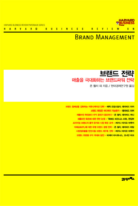 브랜드 전략(하버드 비즈니스 클래식)(양장본 HardCover)