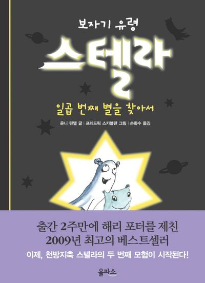 보자기 유령 스텔라 2: 일곱 번째 별을 찾아서(양장본 Hardcover)