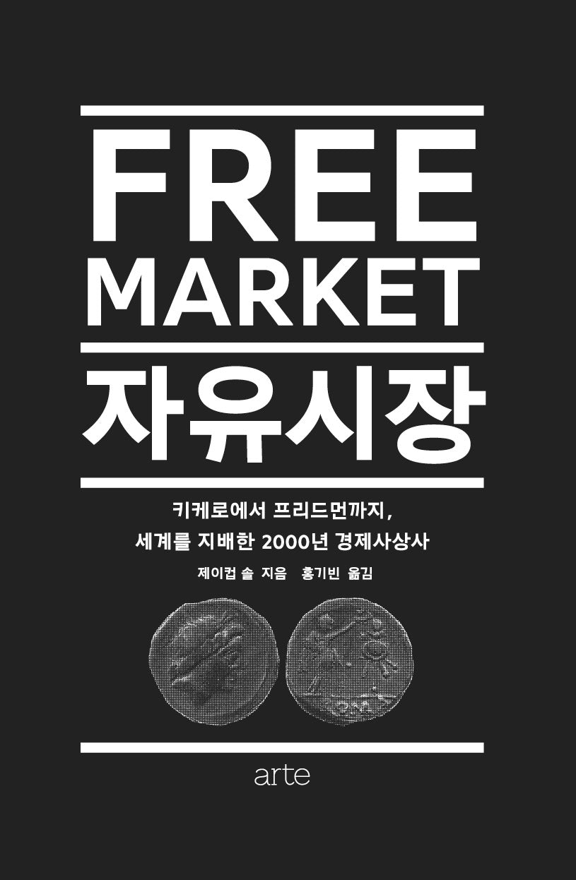 자유시장(필로스 시리즈 20)(양장본 Hardcover)