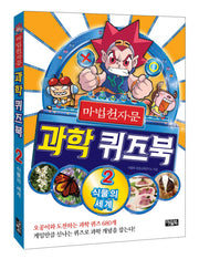 마법 천자문 과학 퀴즈북 2: 식물의 세계