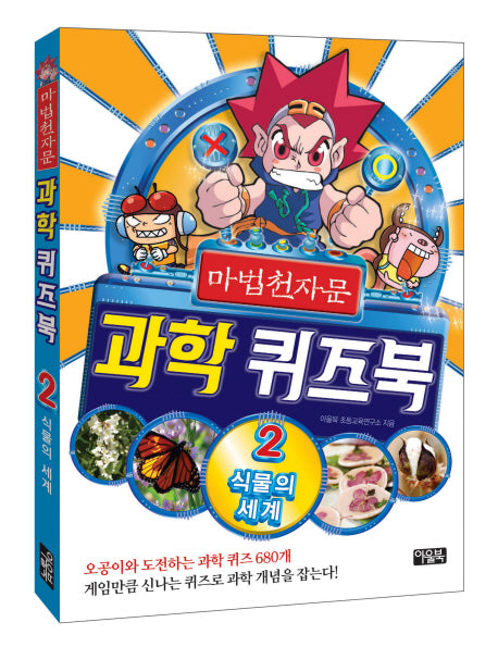 마법 천자문 과학 퀴즈북 2: 식물의 세계