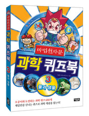 마법 천자문 과학 퀴즈북 3: 물과 생물