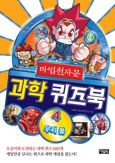 마법천자문 과학 퀴즈북 4: 우리 몸