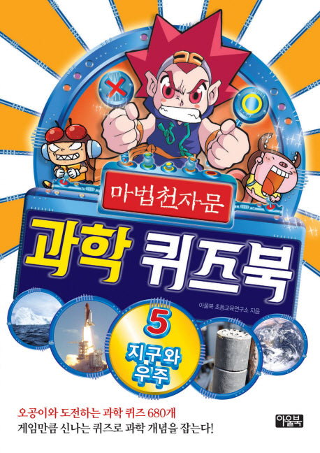 마법천자문 과학 퀴즈북 5: 지구와 우주