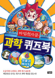 마법천자문 과학 퀴즈북 6: 생물과 에너지