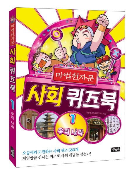 마법천자문 사회 퀴즈북 1: 우리 나라