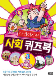 마법천자문 사회 퀴즈북 3: 세계 여러 나라