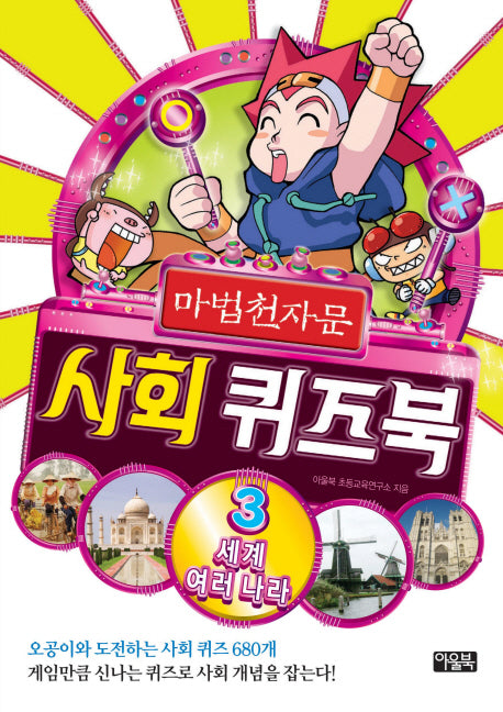마법천자문 사회 퀴즈북 3: 세계 여러 나라