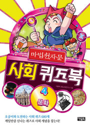 마법천자문 사회 퀴즈북 4: 문화