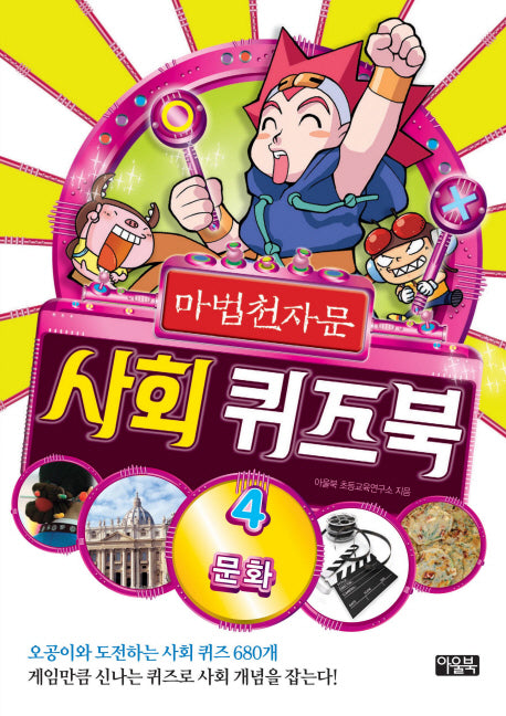 마법천자문 사회 퀴즈북 4: 문화