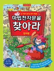 마법천자문을 찾아라: 한자편(양장본 Hardcover)